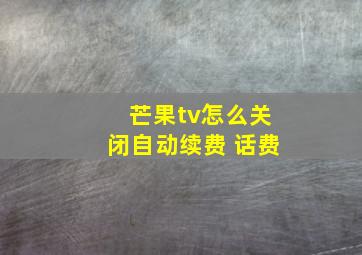 芒果tv怎么关闭自动续费 话费